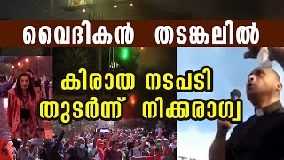 വൈദികന്‍  തടങ്കലില്‍  കിരാത നടപടി തുടര്‍ന്ന്  നിക്കരാഗ്വ | PRIEST ARRESTED