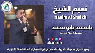 Naeim Al Sheikh - Ya Bo Mhamad / نعيم الشيخ - يابو محمد  [ Archives ]