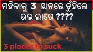 ମହିଳାକୁ  3 ସ୍ଥାନରେ ଚୁଁହିଲେ  ଭଲ ଲାଗେ ???? woman enjoys sucking in 3 place?