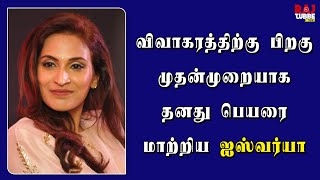 விவாகரத்திற்கு பிறகு முதன்முறையாக தனது பெயரை மாற்றிய ஐஸ்வர்யா | Aishwarya Rajinikanth | Dhanush