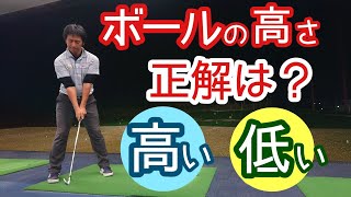 【ゴルフ】【徹底解説】ボールは、上がった方が良い❓️上がらない方が良い❓️【ゴルフレッスン】【三ツ谷】