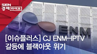 [이슈플러스] CJ ENM-IPTV 갈등에 블랙아웃 위기