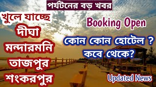 খুলে যাচ্ছে মন্দারমনি দীঘা শঙ্করপুর তাজপুর Booking Open | Mandarmani Tour | Digha Tour | Tajpur