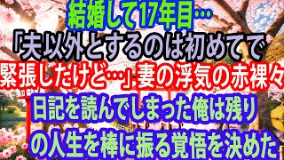 【修羅場】結婚して17年目…「夫以外とするのは初めてで緊張したけど…」妻の浮気の赤裸々日記を読んでしまった俺は残りの人生を棒に振る覚悟を決めた【スカッと】