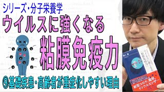 【ウイルスに強くなる粘膜免疫力】⑨基礎疾患・高齢者が重症化しやすい理由（9/13）