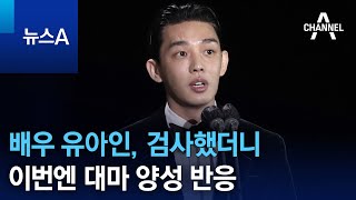 배우 유아인, 검사했더니 이번엔 대마 양성 반응 | 뉴스A