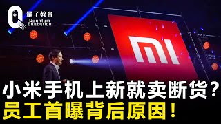 为什么小米手机刚刚面市，就能卖到供不应求？内部员工首曝背后原因，真相让人哭笑不得！