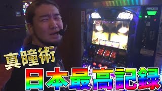 【伝説】真瞳術チャンスで日本最高記録を出した貴重映像【神回】