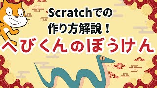 Scratchで作れる簡単ゲーム「へびくんのぼうけん」作り方解説！