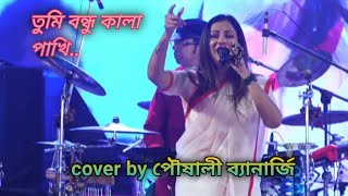 তুমি বন্ধু কালা পাখি আমি যেন কী ? Tumi bondu Kala Pakhi Ami Jeno ki /cover by পৌষালী ব্যানার্জি