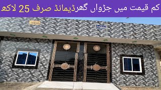 چھوٹی فیملی والا سستا اور پیارا گھر لاہور کی بہترین لوکیشن پر واقع