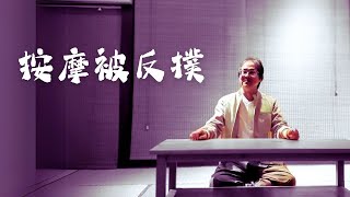 《解憂答問》 按摩被反撲 ｜ 師父開示 先靜一下心 先念一下佛 可能就比較不會有這些負面的反撲 【解憂好好好】