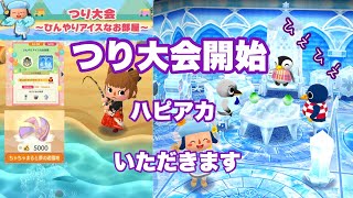 【ポケ森】つり大会開催〜ひんやりアイスなお部屋〜ハピアカと5000 ベルクッキー食べました。【無課金】