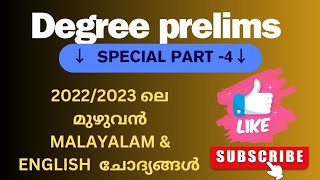 ഇംഗ്ലീഷ്, മലയാളം മുൻ കാല ചോദ്യങ്ങൾ പരിശീലിക്കാം |DEGREE PRELIMS 2024 PART 4|