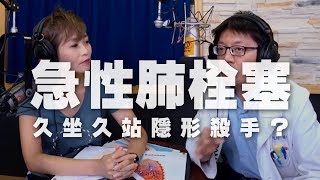 '19.08.27【名醫觀點】詩瑋 vs 陳冠任醫師談「久坐久站隱形殺手？急性肺栓塞！」