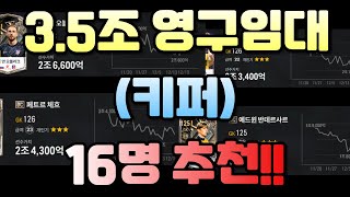 피파 3.5조(3조 포함) 영구 임대선수 키퍼 16명추천!! 안 보시면 손해봅니다!! 꼭 보세요!!