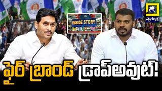 Inside Story : ఫైర్‌ బ్రాండ్‌ డ్రాప్‌అవుట్‌ | Fire Brand Dropout | @swatantralive