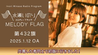 【共鳴した者同士で初詣に行きました！】水瀬いのり MELODY FLAG 第432旗