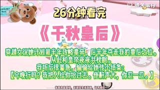 《千秋皇后》穿越女說她計劃前半年攻略皇帝，後半年奪走我的皇後之位。完結版。#推文 #聽書 #有聲書 #小說 #故事 #一口氣看完 #虐文