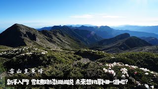 雪山主東峰｜新手入門百岳登山路線細細說