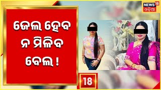 Archana Nag Latest News | ଅର୍ଚ୍ଚନା ନାଗଙ୍କ ନାଁରେ ଅଛି ସଙ୍ଗୀନ ଅଭିଯୋଗ, ଅର୍ଚ୍ଚନାଙ୍କୁ ଜେଲ ହେବ ନ ମିଳିବ ବେଲ!