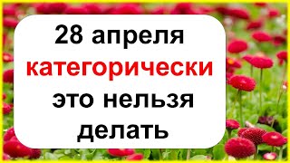 28 апреля категорически это нельзя делать