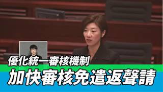 【容海恩議員發言】優化統一審核機制，加快審核免遣返聲請