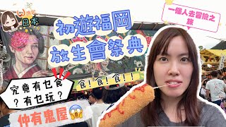 《W遊記-一個囡北九州冒險》初遊福岡放生會祭典｜究竟日本祭典有什麼？｜一定吃飽❤帶大家行走日本祭典鬼屋👻