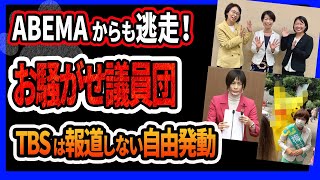 【共産党議員団 逃走中】水着撮影会でABEMAも「忙しい」と全力で番組から逃走！5人全員忙しかったの？w 塩村あやかも辞退理由を推察ｗ TBSは報道しない自由を発動！ 職員のトイレ盗撮も擦られたｗ