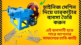 Automatic Nail Making Machine | nail making machine | তারকাটা বা পেরাক মেশিন | wire nail business