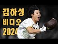 김하성 2024 하이프 영상 (HA-SEONG KIM 2024 HYPE VIDEO)