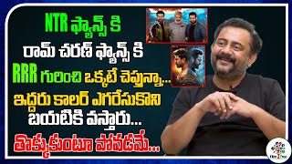 RRR Movie Dialogue Writer Sai Madhav Burra Comments On NTR And Ram Charan Characters | Rajamouli |FT
