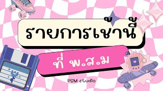 รายการเช้านี้ที่ พ.ส.ม. SS.2567 [ep.17] วันที่ 31 ก.ค. 67