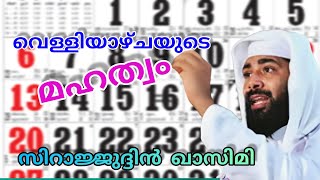 വെള്ളിയാഴ്ചയുടെ മഹത്വം || സിറാജ്ജുദ്ദിൻ ഖാസിമി || Sirajudheen Qasimi