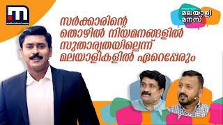 സർക്കാരിന്റെ തൊഴിൽ നിയമനങ്ങളിൽ സുതാര്യതയില്ലെന്ന് മലയാളികളിൽ ഏറെപ്പേരും