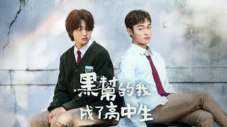 《黑社会的我成为了高中生》6 高清1080P 韩剧