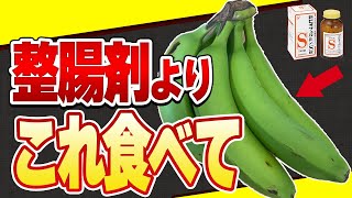 【重要】整腸剤の使い過ぎは腸を悪化させる!?添加物の影響と整腸剤よりも効果的な腸活食品について