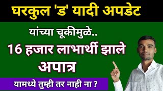 घरकुल 'ड' यादी | एका चूकीमुळे 16 हजार लाभार्थी झाले अपात्र | तुमचं नाव आहे का यामध्ये ?