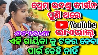 ପ୍ରେମ୍ ଉଦଣ୍ଡ କୀର୍ତ୍ତନ ପୁଣି ଥରେ ଦେଖନ୍ତୁ ନୂଆଁ ରେକର୍ଡ କରିଦେଲେ ବହୁତ୍ ଭଲ ଗାଇଲେ ଇ ନୂଆଁ ରେକର୍ଡ