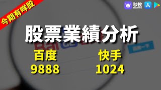 【今期有咩股】 百度9888｜快手1024｜財子O 蒙為亮 | 港股2023｜秒投所好 | 秒投StockViva