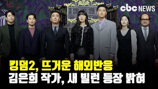 킹덤2 해외네티즌들 매료…시즌3 새 빌런 등장 | CBCNEWS, CBC뉴스