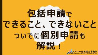 包括申請とは？できること、できないことを解説！個別申請との違いもざっくり説明しています！