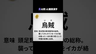 【雑学】読み方の難しい漢字3選　烏を使った難読漢字 part23