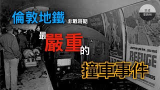 倫敦地鐵近代最嚴重的撞車事故 駕駛未拉下煞車的原因 至今仍是未解之謎... │ 沼澤門地鐵撞車事故 The Moorgate Tube Crash │ 鐵道事務所