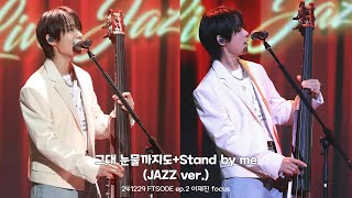 [4K] 241229 FTSODE 그대눈물까지도+Stand by me (JAZZ ver.) - 이재진 focus