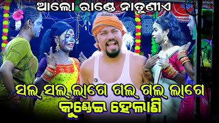 ସଲ ସଲ ଲାଗେ ଗଲ ଗଲ ଲାଗେ କୁଣ୍ଡେଇ ହେଲାଣି | VIRAL SONG | Sal Sal Page | Rama nataka |Ramlila | Odia natak