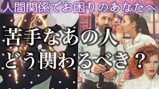 Today's oracle✡️人間関係で悩んでいる方へ🌟苦手な人、嫌いな人との関わり方💣どう距離をとるべき？離れるべき？二極化❣️怖いほど当たる🧚‍♀️タロット＆オラクルカードリーディング👼