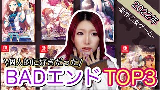 【乙女ゲームBADエンドTOP3😢】2022年新作乙女ゲームで個人的に好みだったバッドエンド紹介します🥹！