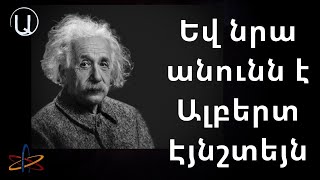 Չարը աստծո բացակայություն է? Ալբերտ Էյնշտեյն