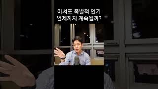 아크로서울포레스트 인기 언제까지 계속될까